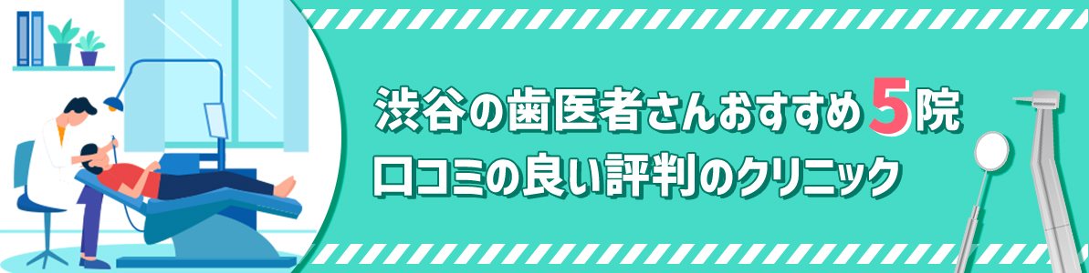 渋谷の歯医者さんの口コミをまとめました。評判の良いおすすめ歯科医院5院